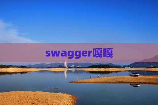 swagger嘎嘎